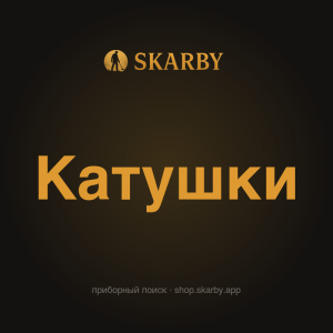 Катушка 28 см DD