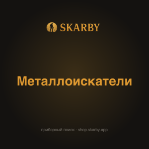 Металлоискатель Skarby Pro T7